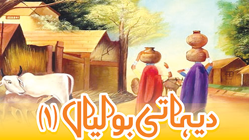 دیہاتی بولیاں(۱)