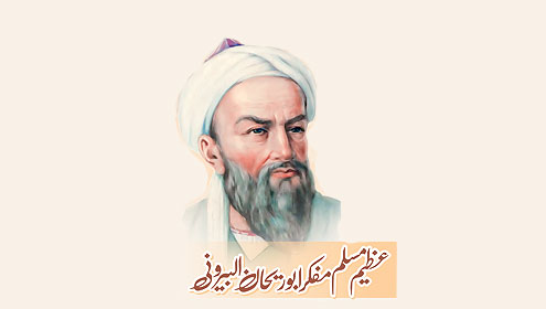 عظیم مسلم مفکر ابوریحان البیرونی	