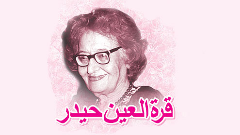 قرۃالعین حیدر