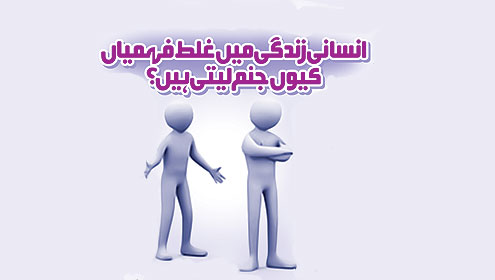  انسانی زندگی میں غلط فہمیاں کیوں جنم لیتی ہیں ؟ 