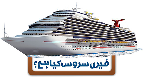 فیری سروس کیا ہے؟