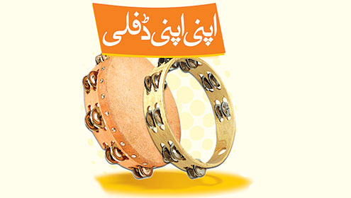 اپنی اپنی ڈفلی