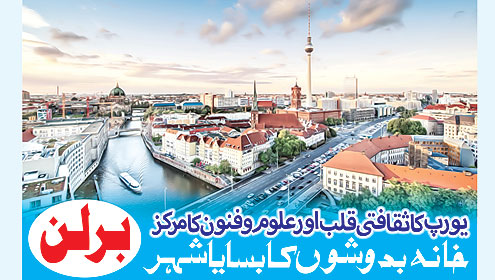 یورپ کا ثقافتی قلب اور علوم و فنون کا مرکز  خانہ بدوشوں کا بسایا شہر… برلن