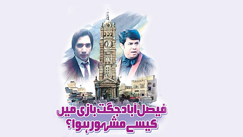 فیصل آباد جگت بازی میں کیسے مشہور ہوا؟