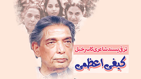  ترقی پسند شاعری کا سرخیل۔۔۔ کیفی اعظمی