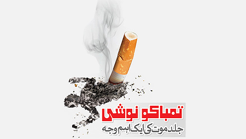 تمباکو نوشی… جلد موت کی ایک اہم وجہ