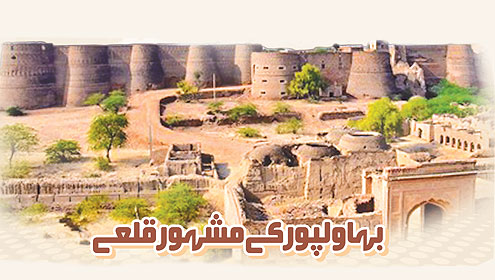 بہاولپور کے مشہورقلعے