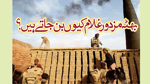 بھٹہ مزدور غلام کیوں بن جاتے ہیں؟