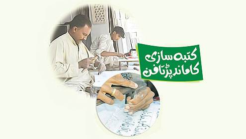 کتبہ سازی کا ماند پڑتا فن