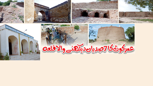 عمر کوٹ کا 7صدیاں دیکھنے والا قلعہ 