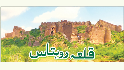  قلعہ روہتاس