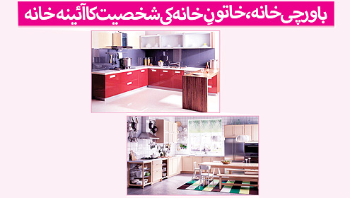باورچی خانہ ،خاتونِ خانہ کی شخصیت کا آئینہ خانہ		