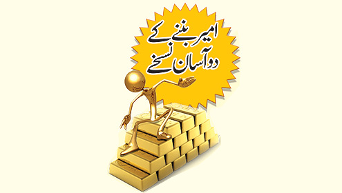 امیر بننے کے دو آسان نسخے
