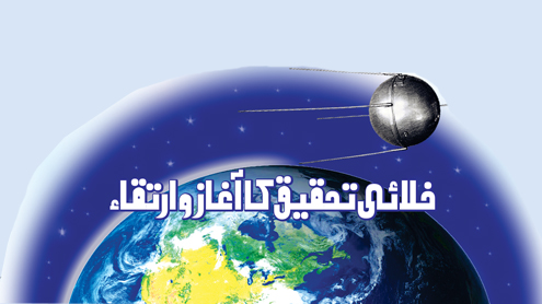 خلائی تحقیق کا آغاز و ارتقاء