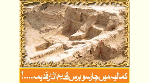 کمالیہ میں چار سو برس قدیم آثار قدیمہ …!