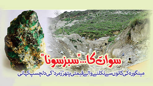 سوات کا ...’’سبز سونا‘‘ مینگورہ کی کانوں سے نکلنے والے قیمتی پتھر ’ زمرد‘ کی دلچسپ کہانی