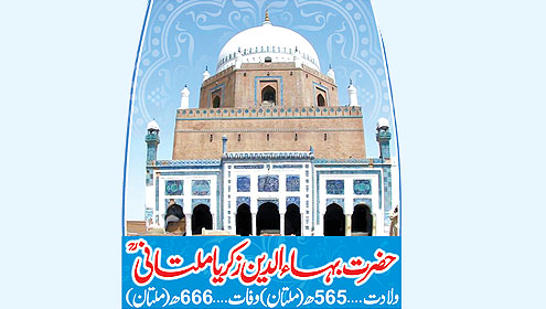 حضرت بہاء الدین زکریا ملتا نیؒ ولادت... 565 ھ (ملتان) وفات .... 666ھ (ملتان)