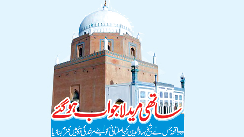   ساتھی مرید لاجواب ہوگئے    وہ واقعہ جس نے شیخ بہائوالدین زکریا ملتانی کو اپنے مرشد کی نگاہ میں محترم بنا دیا