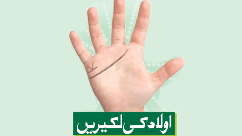  اولاد کی لکیریں 