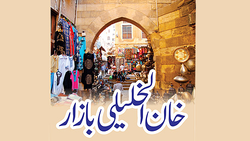  خان الخلیلی بازار