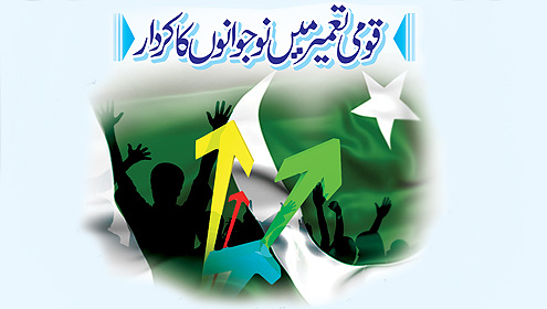 قومی تعمیر میں نوجوانوں کا کردار