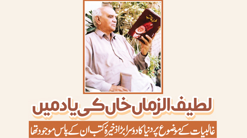  لطیف الزماں خاںکی یاد میں