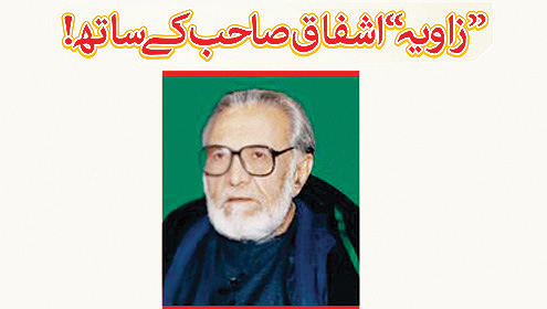 ’’زاویہ ‘‘اشفاق صاحب کے ساتھ !