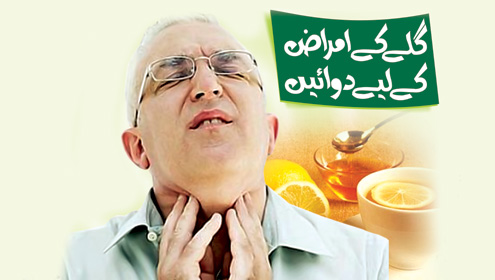 گلے کے امراض کے لیے دوائیں