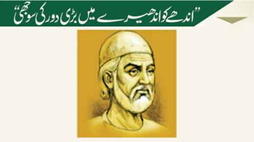 ”اندھے کو اندھیرے میں بڑی دور کی سوجھی“