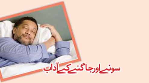 سونے اور جاگنے کے آداب