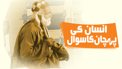 انسان کی پہچان کاسوال