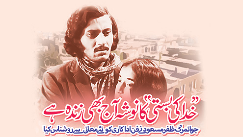 ’’خدا کی بستی‘‘ کا نوشہ آج بھی زندہ ہے جوانمرگ ظفر مسعود نے فن اداکاری کو نئے معانی سے روشناس کیا