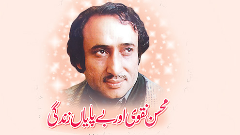  محسن نقوی اوربے پایاں زندگی