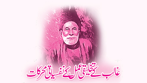 غالبؔ کے تخلیقی عمل کے نفسیاتی محرکات 