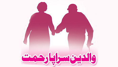 والدین سراپا رحمت