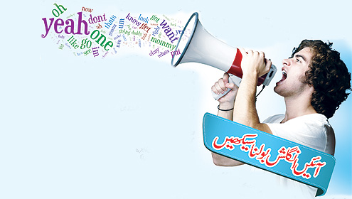 آئیں انگلش بولنا سیکھیں