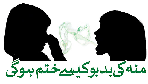 منہ کی بدبو کیسے ختم ہوگی