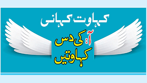 کہاوت کہانی (آ:کی دس کہاوتیں )