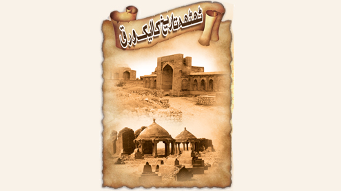 ٹھٹھہ تاریخ کا ایک ورق