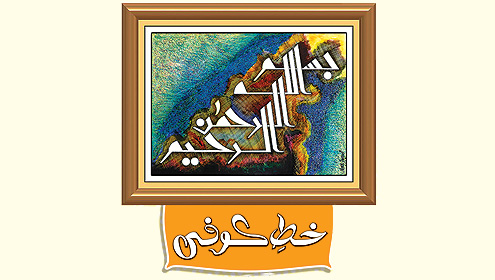 خط ِ کوفی