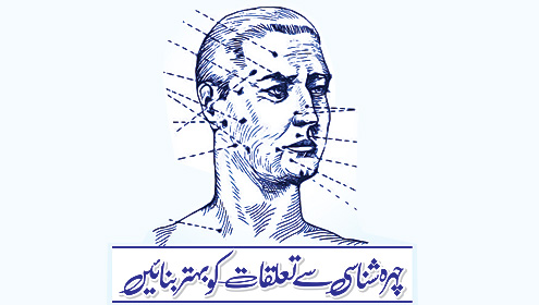 چہرہ شناسی سے تعلقات کو بہتر بنائیں