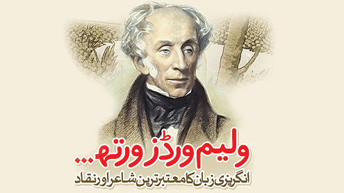 ولیم ورڈز ورتھ … انگریزی زبان کا معتبر ترین شاعر اور نقاد