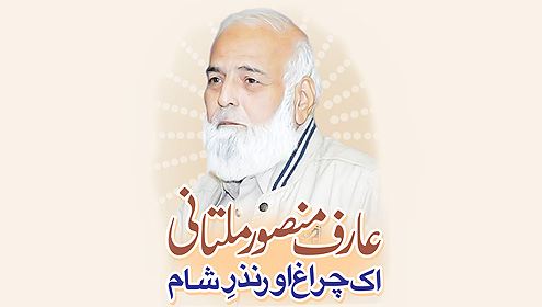 عارف منصور ملتانی اک چراغ اور نذرِ شام ہوا