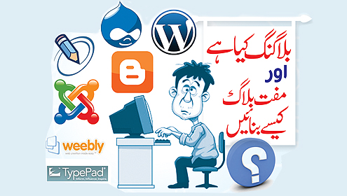 بلاگنگ کیا ہے اور  مفت بلاگ کیسے بنائیں ؟