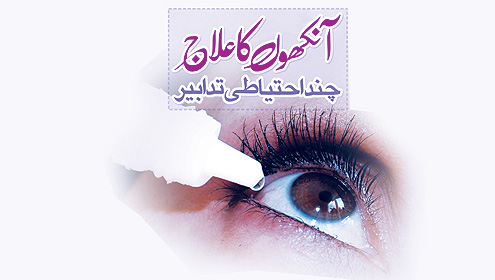 آنکھوں کا علاج، چند احتیاطی تدابیر