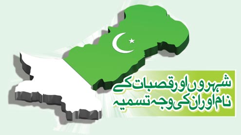 شہروں اور قصبات کے نام اور ان کی وجہ تسمیہ