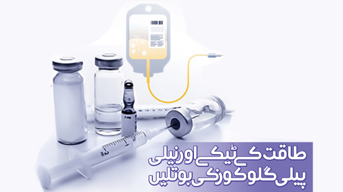 طاقت کے ٹیکے اور نیلی پیلی گلوکوز کی بوتلیں