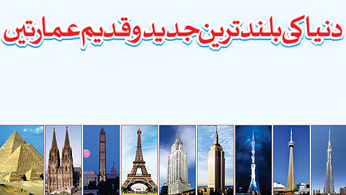  دنیا کی بلند ترین جدید و قدیم عمارتیں