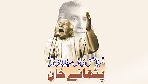 ’’میڈا عشق وی توں میڈا یار وی توں‘‘ پٹھانے خان