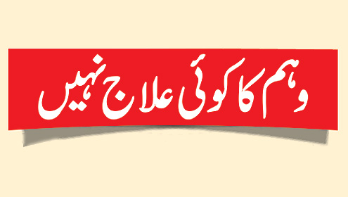 وہم کا کوئی علاج نہیں